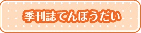 季刊誌てんぼうだい
