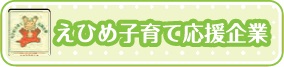 えひめ子育て応援企業