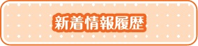 新着情報履歴