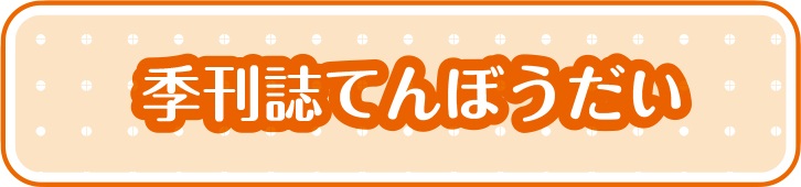 季刊誌てんぼうだい