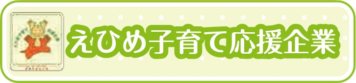 えひめ子育て応援企業