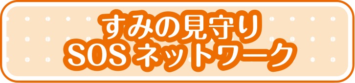 すみの見守りネットワーク