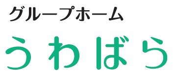 グループホーム　うわばら